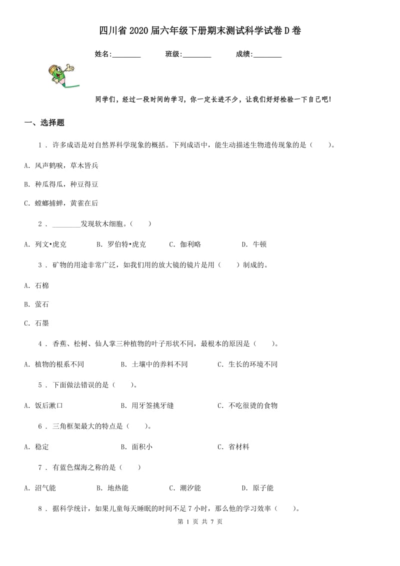 四川省2020届六年级下册期末测试科学试卷D卷_第1页