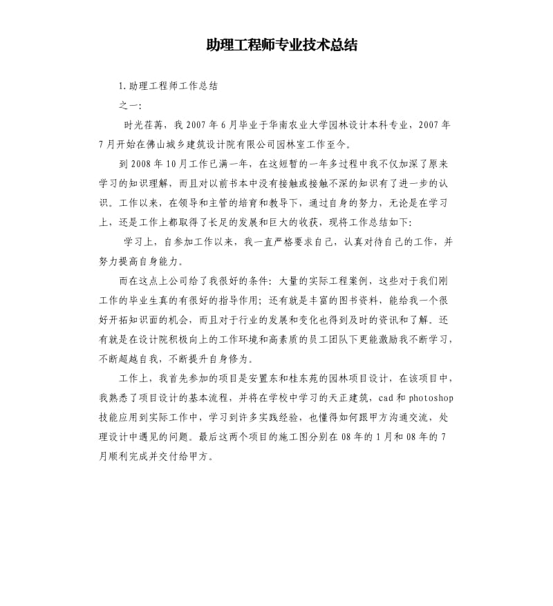 助理工程师专业技术总结 .docx_第1页