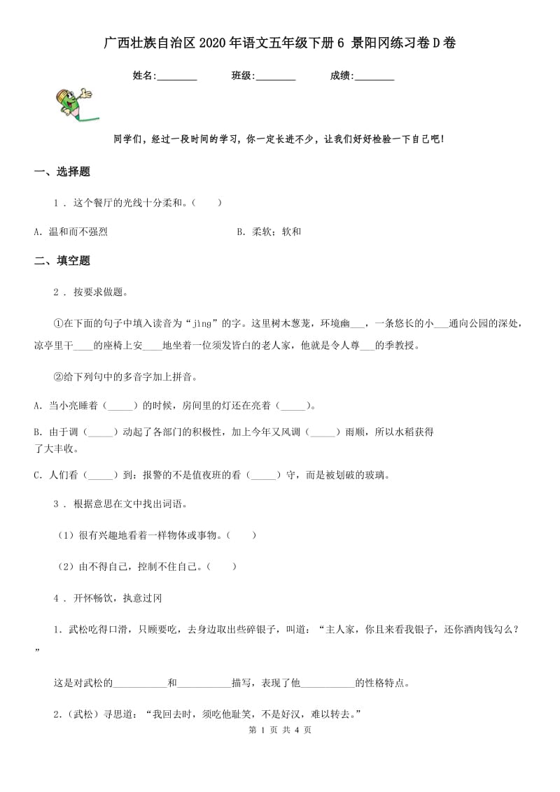 广西壮族自治区2020年语文五年级下册6 景阳冈练习卷D卷_第1页