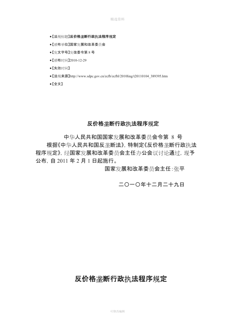 反价格垄断行政执法程序规定反价格垄断规定工商行政管理机关禁止垄断协议行为的规定工商行政管理机关_第1页