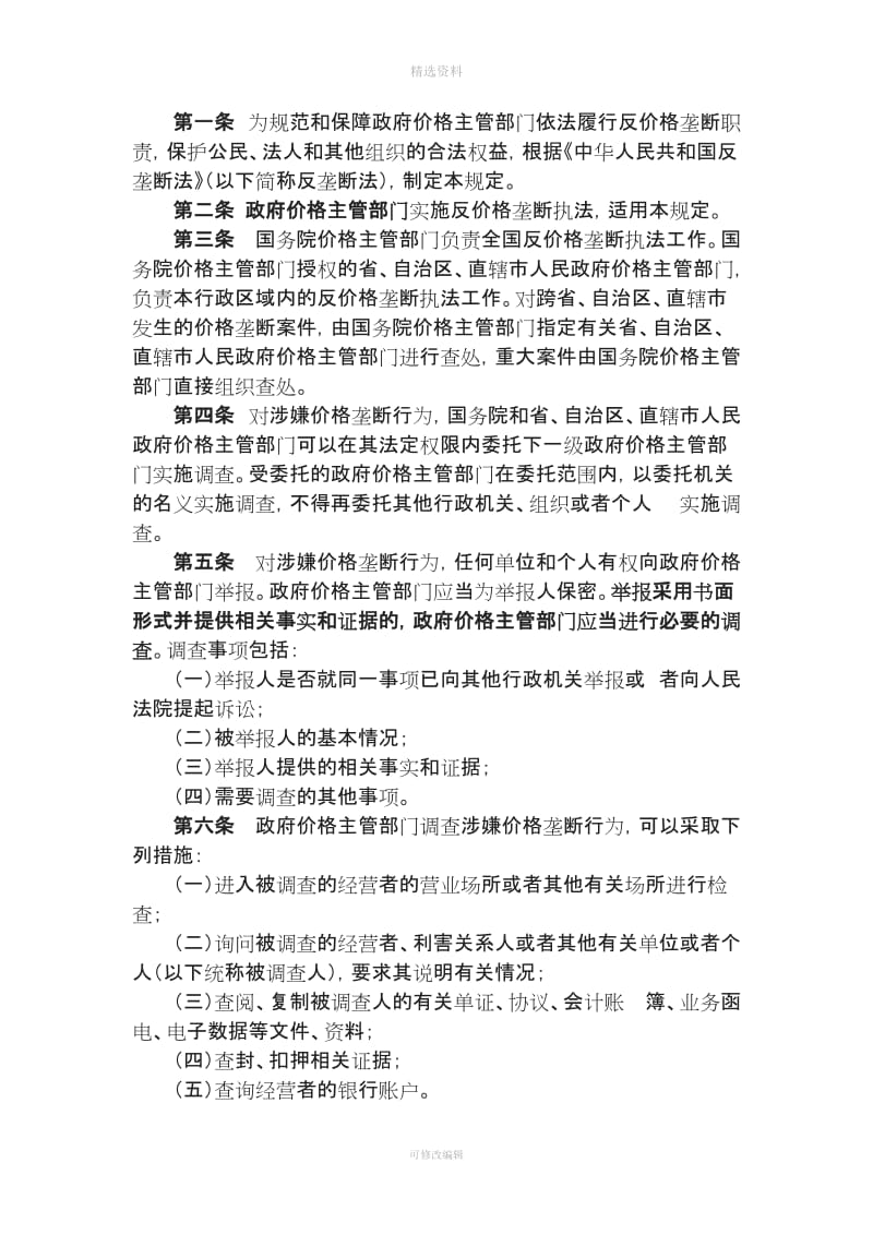 反价格垄断行政执法程序规定反价格垄断规定工商行政管理机关禁止垄断协议行为的规定工商行政管理机关_第2页