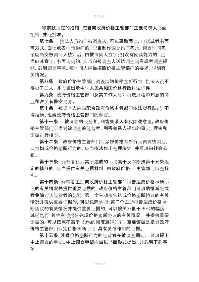 反价格垄断行政执法程序规定反价格垄断规定工商行政管理机关禁止垄断协议行为的规定工商行政管理机关_第3页