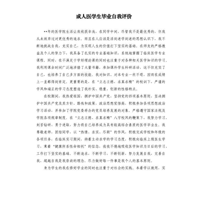 成人医学生毕业自我评价 .docx_第1页