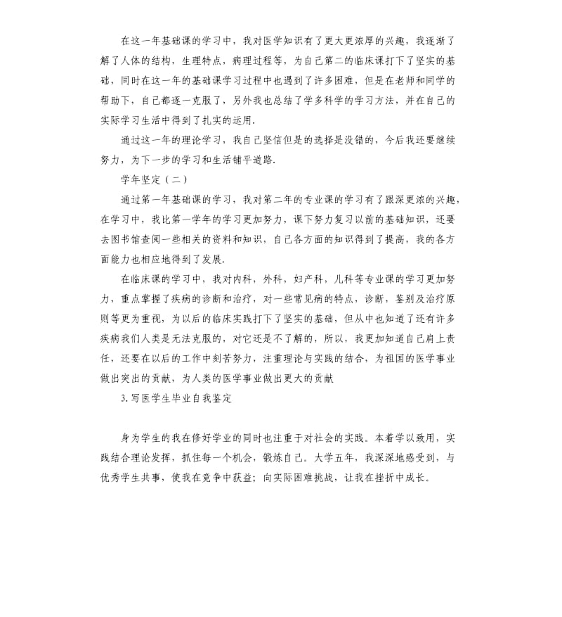 成人医学生毕业自我评价 .docx_第3页