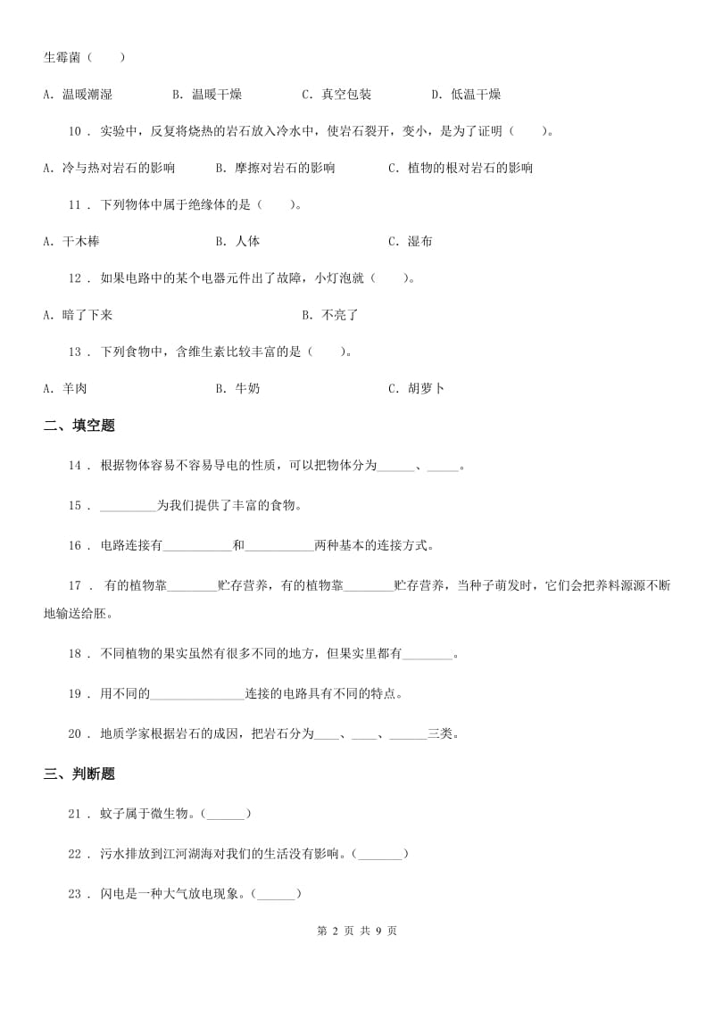 北京市2019-2020学年度四年级下册期末考试科学试卷（II）卷_第2页