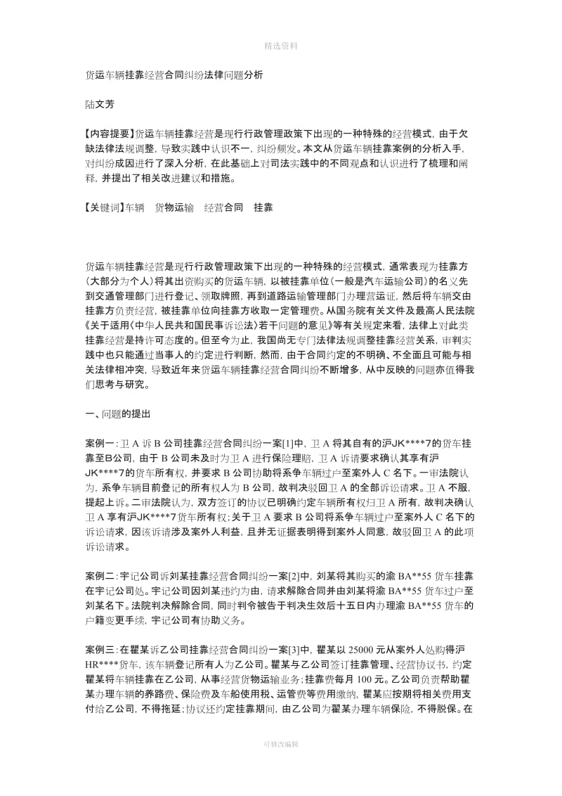 货运车辆挂靠经营合同纠纷法律问题分析_第1页