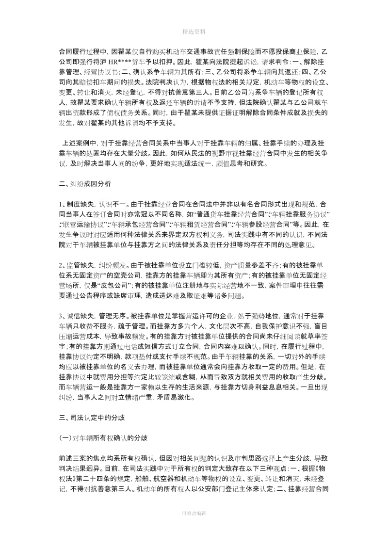 货运车辆挂靠经营合同纠纷法律问题分析_第2页