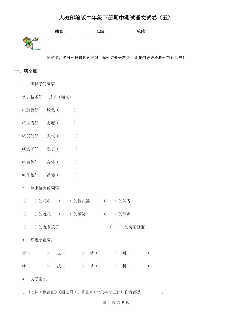 人教部编版二年级下册期中测试语文试卷(五)_第1页