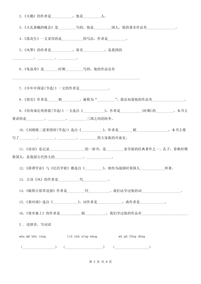 人教部编版二年级下册期中测试语文试卷(五)_第2页