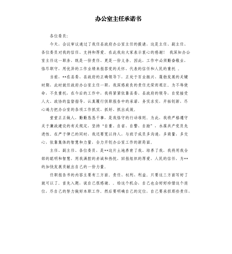 办公室主任承诺书 .docx_第1页