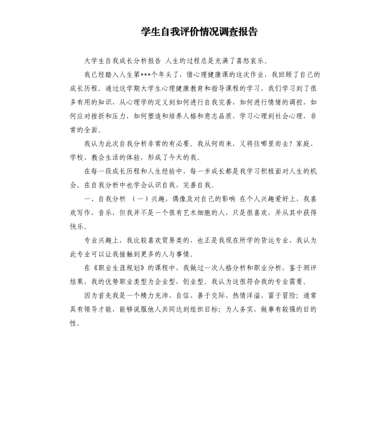 学生自我评价情况调查报告 .docx_第1页