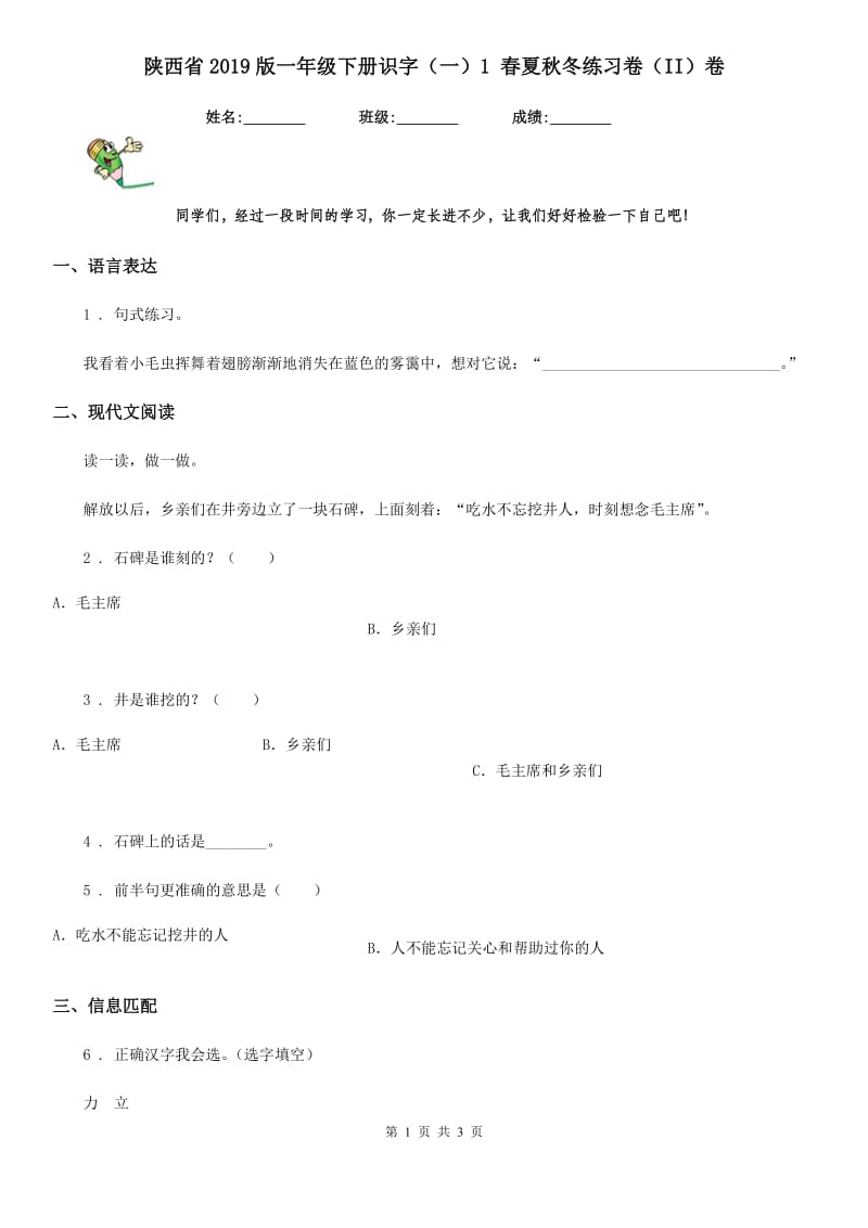 陕西省2019版一年级语文下册识字（一）1 春夏秋冬练习卷（II）卷_第1页