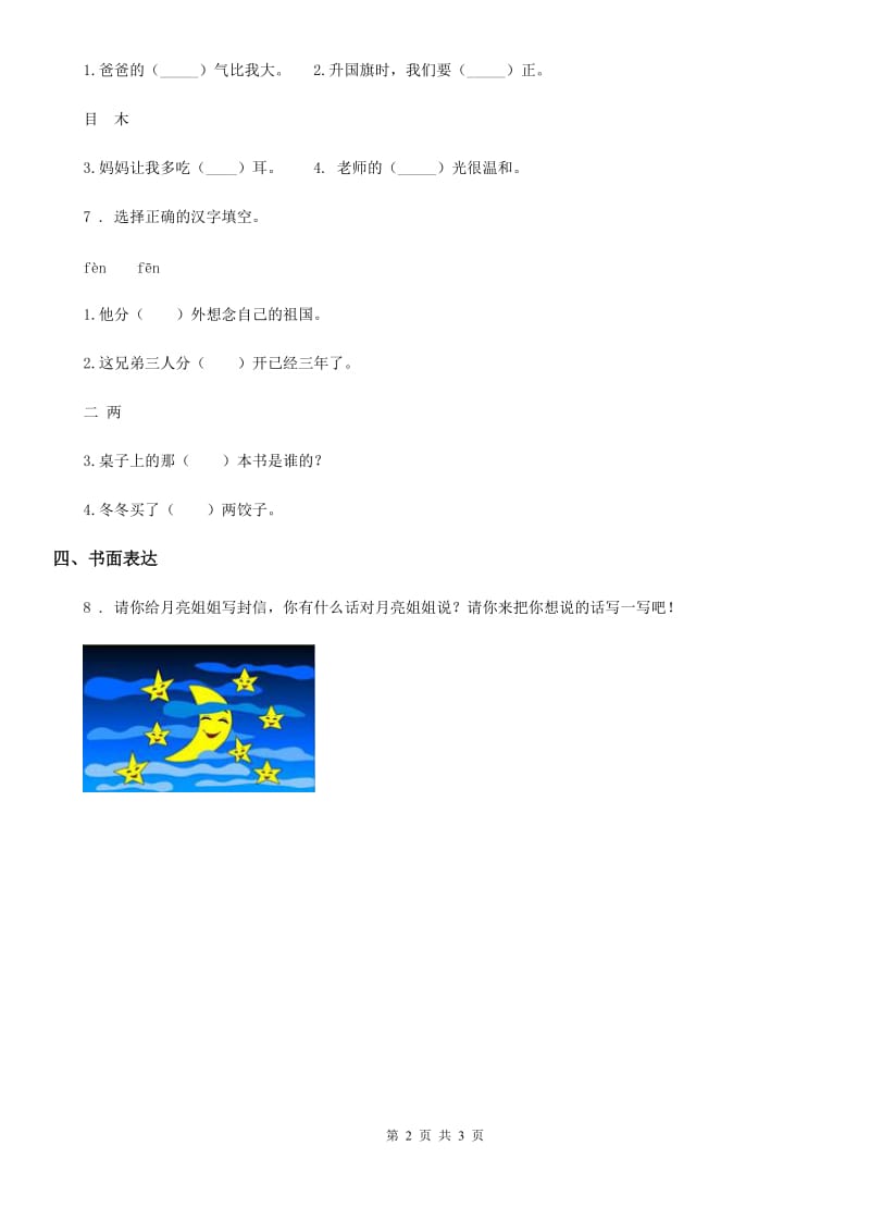 陕西省2019版一年级语文下册识字（一）1 春夏秋冬练习卷（II）卷_第2页