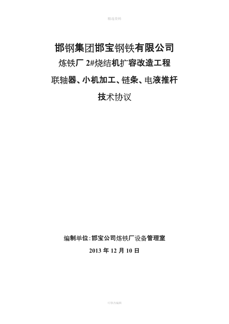 联轴器小机加工链条电液推杆技术协议_第1页