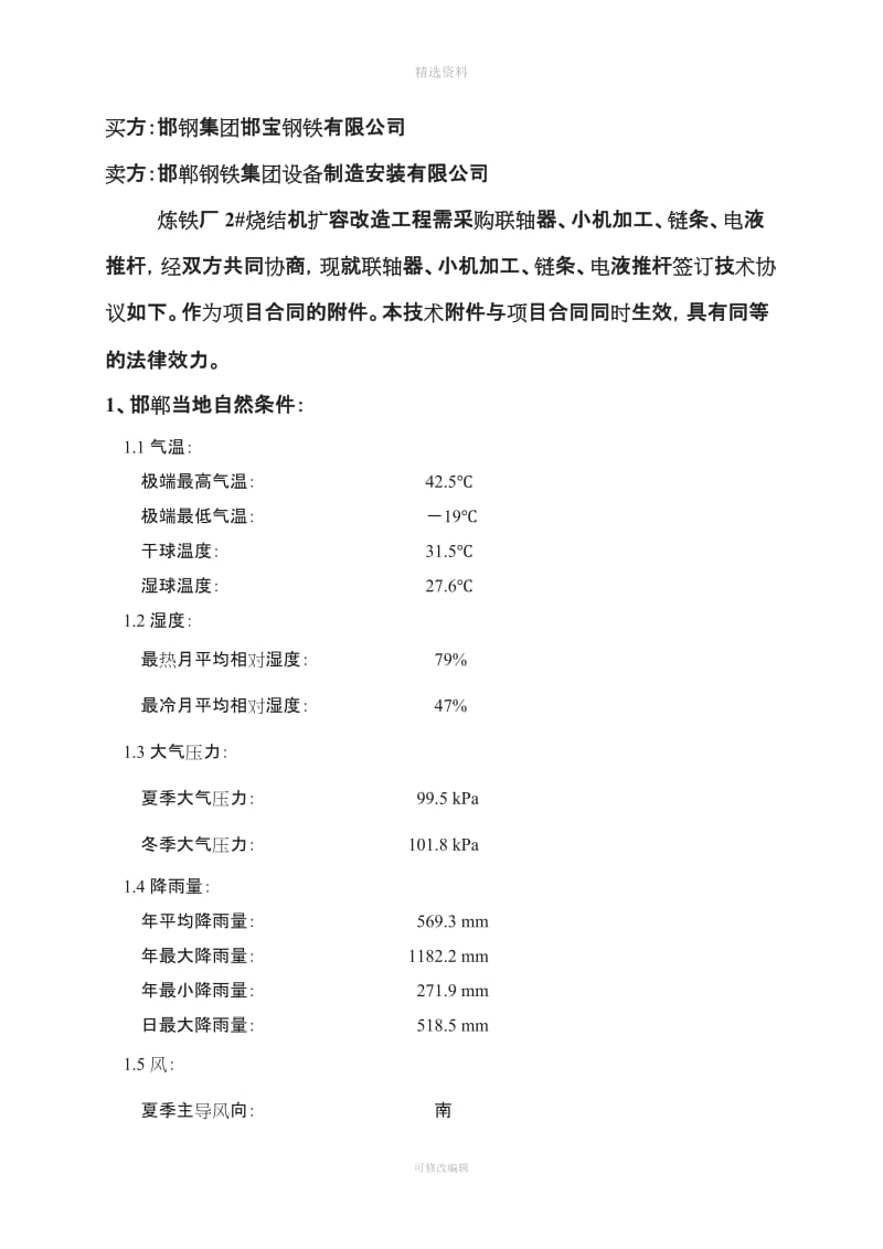 联轴器小机加工链条电液推杆技术协议_第2页