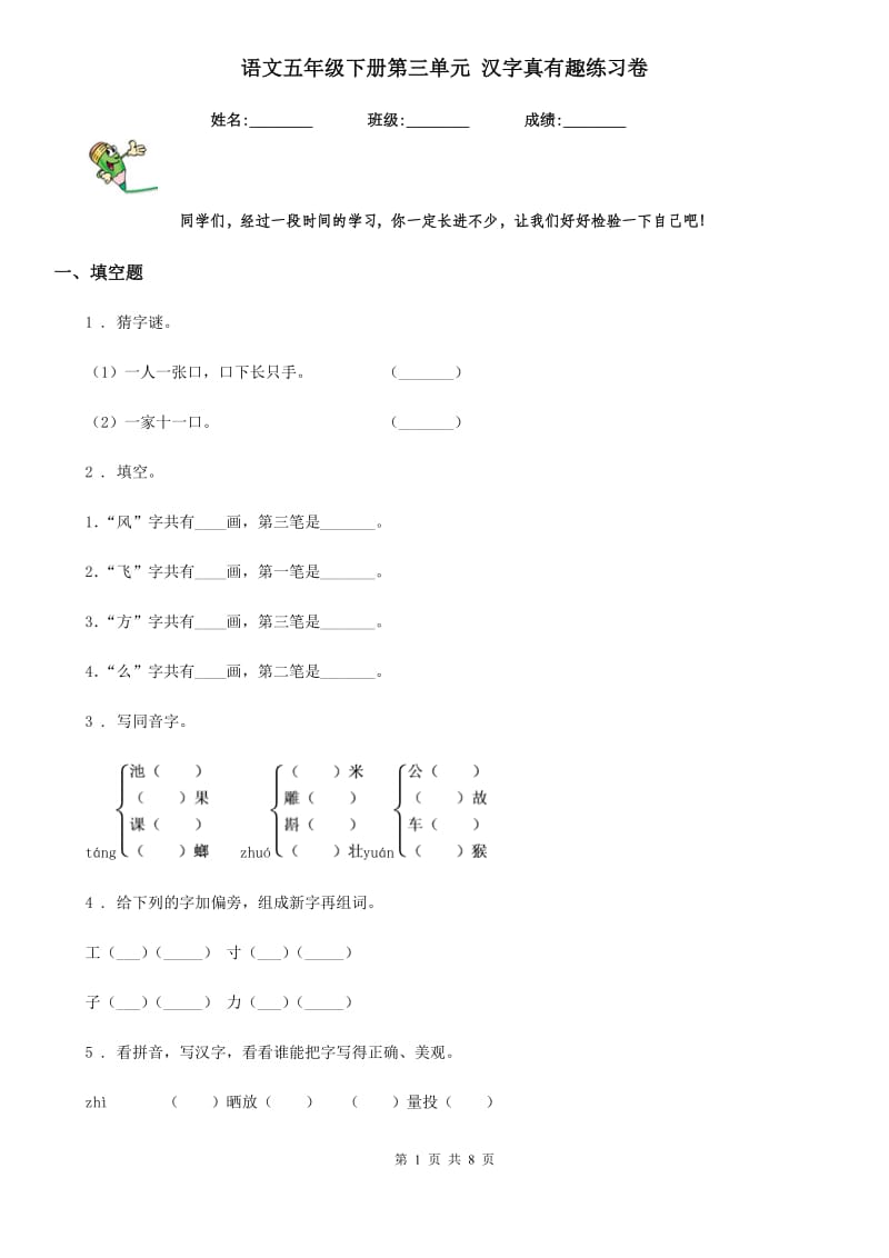 语文五年级下册第三单元 汉字真有趣练习卷_第1页