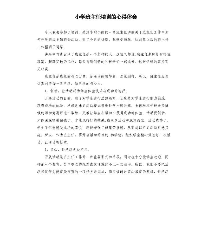 小学班主任培训的心得体会 .docx_第1页