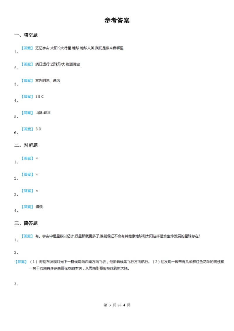 北京市科学2019-2020学年度六年级上册4.5 地球以外有生命吗练习卷A卷_第3页