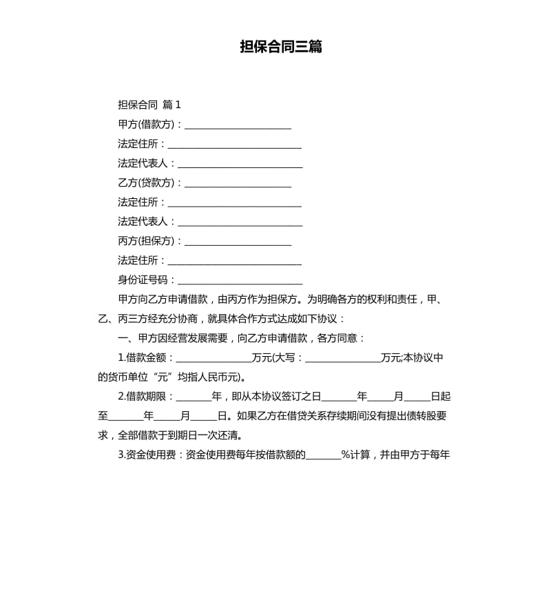 担保合同三篇 .docx_第1页