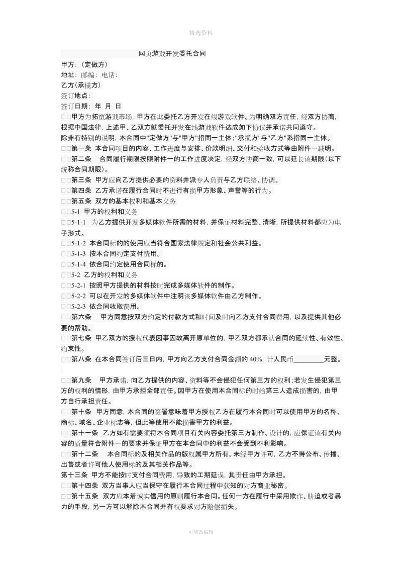 网页游戏开发委托开发合同_第1页