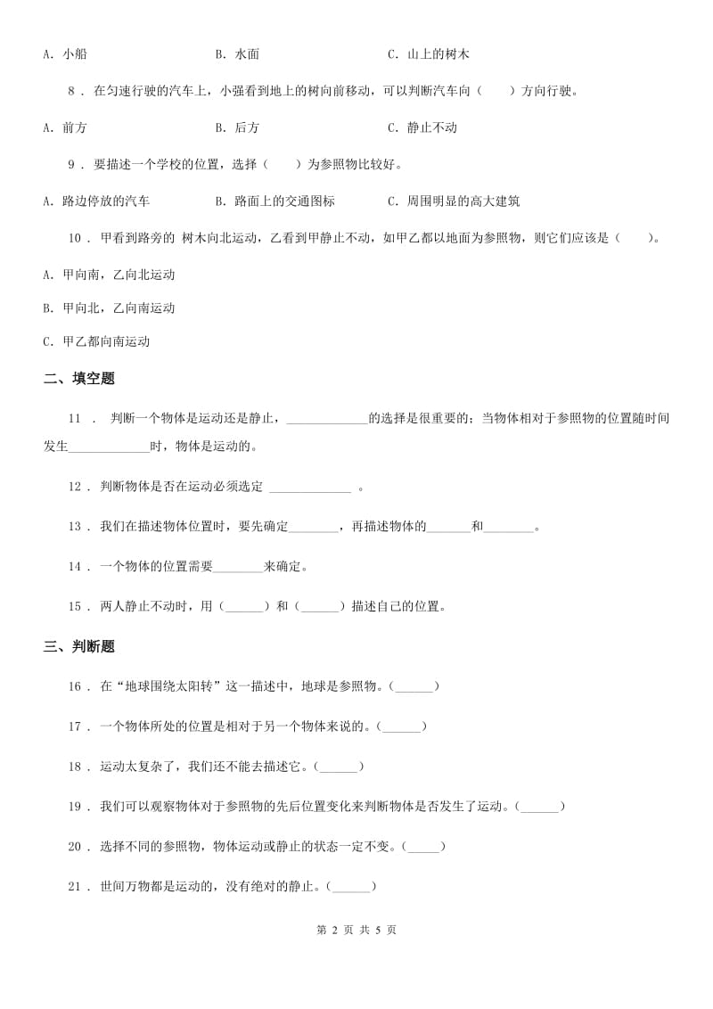 北京市科学2019-2020学年度三年级下册1.1 运动和位置练习卷（I）卷_第2页