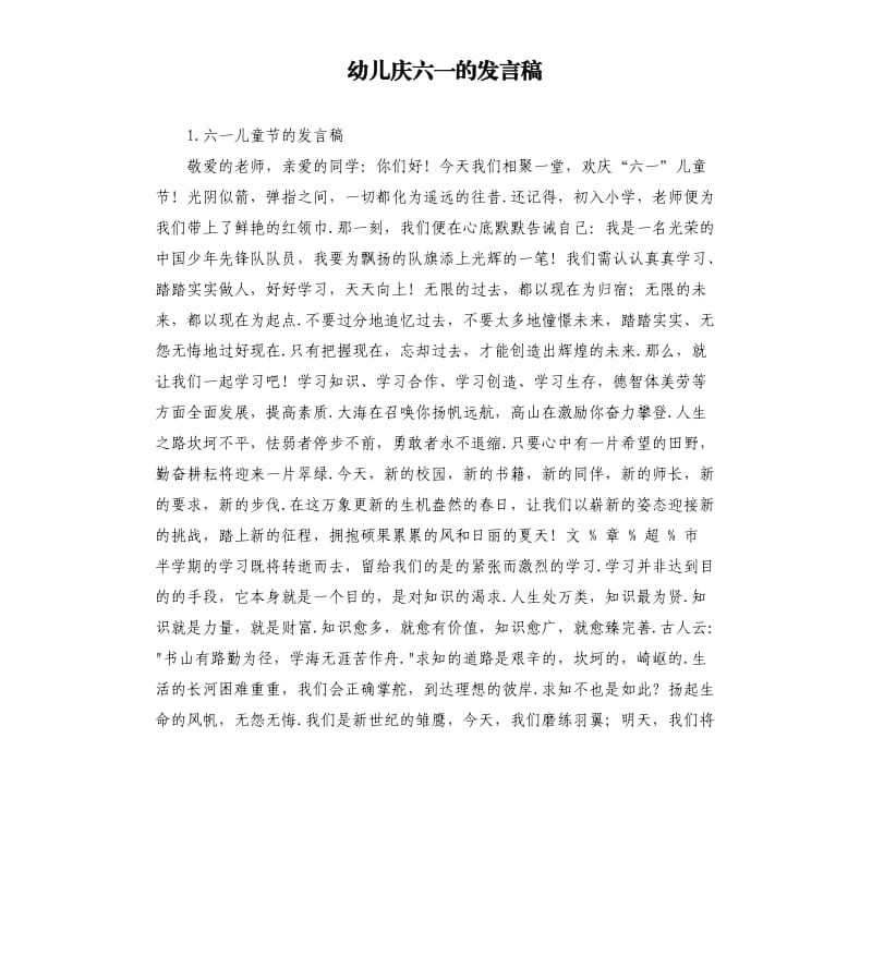 幼儿庆六一的发言稿 .docx_第1页