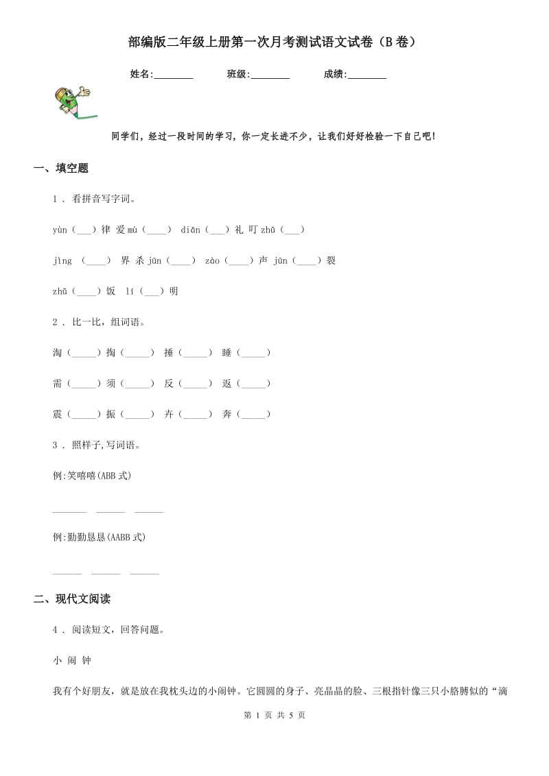 部编版二年级上册第一次月考测试语文试卷(B卷)_第1页