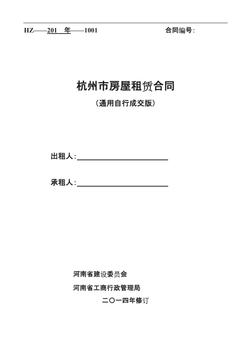 通用版河南省房屋租赁合同_第1页