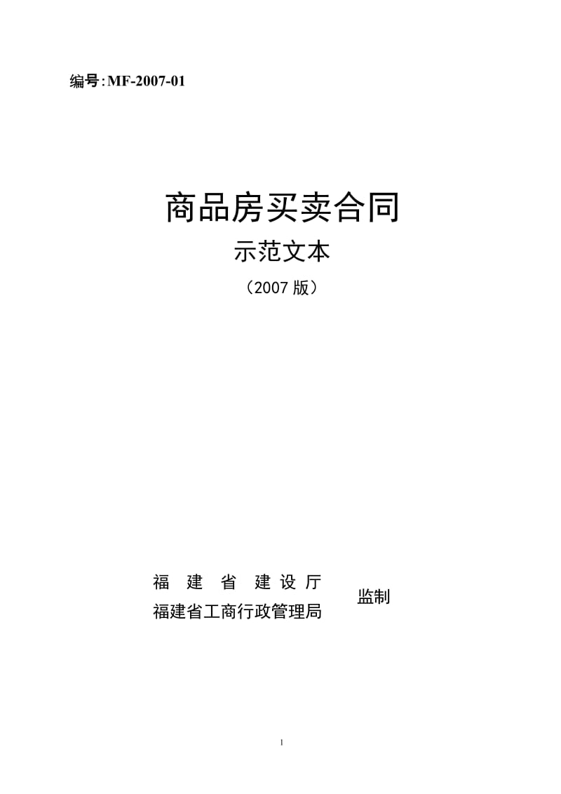 省建设厅与省工商局《商品房买卖合同示范文本》_第1页