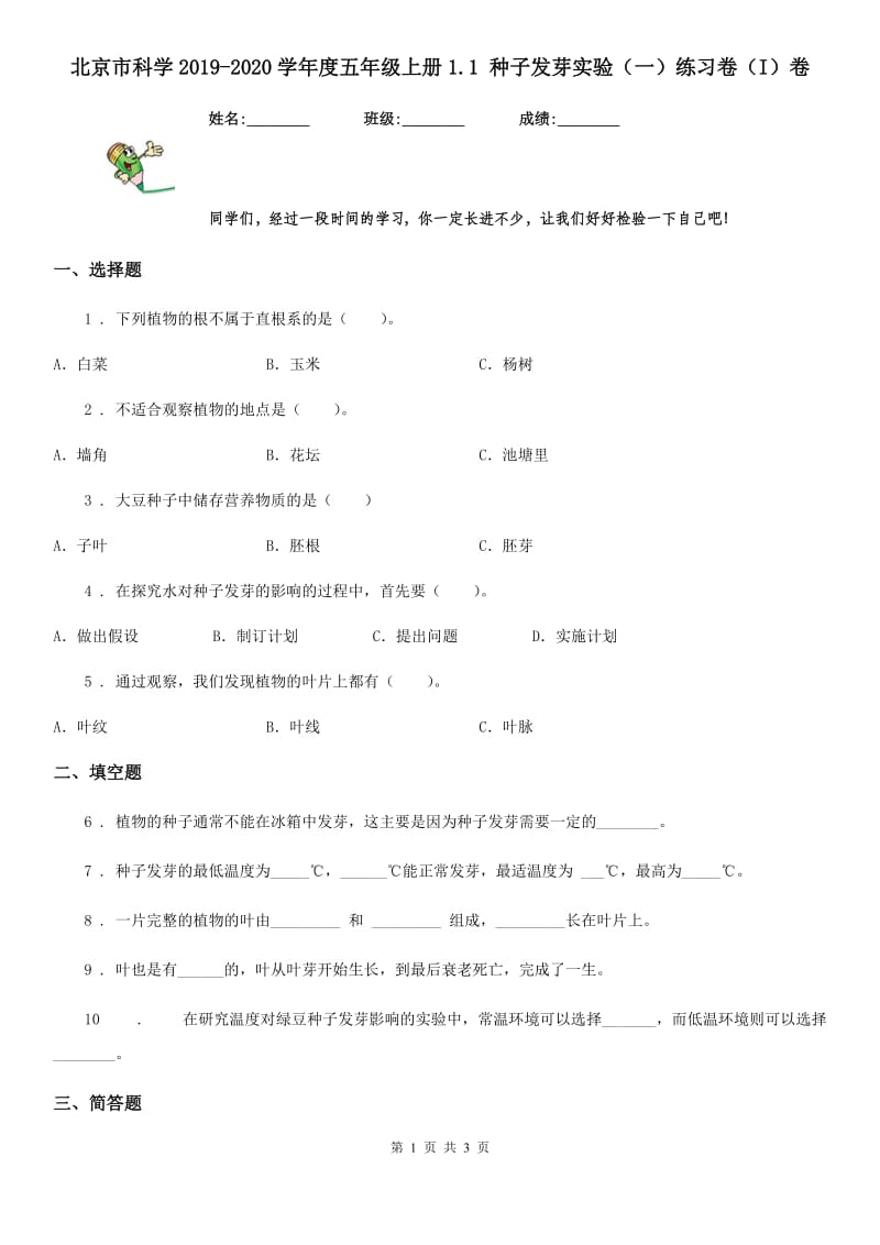 北京市科学2019-2020学年度五年级上册1.1 种子发芽实验（一）练习卷（I）卷_第1页