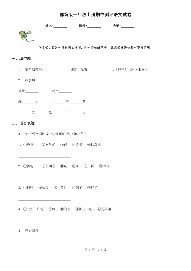 部编版一年级上册期中测评语文试卷_第1页