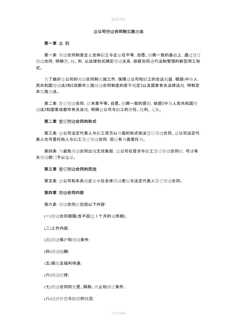 总公司劳动合同制实施办法_第1页