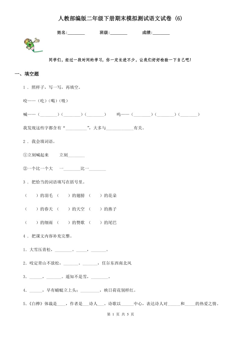 人教部编版二年级下册期末模拟测试语文试卷 (6)_第1页