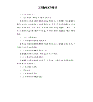 工程監(jiān)理工作計劃 .docx