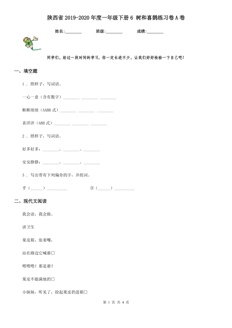 陕西省2019-2020年度一年级语文下册6 树和喜鹊练习卷A卷_第1页