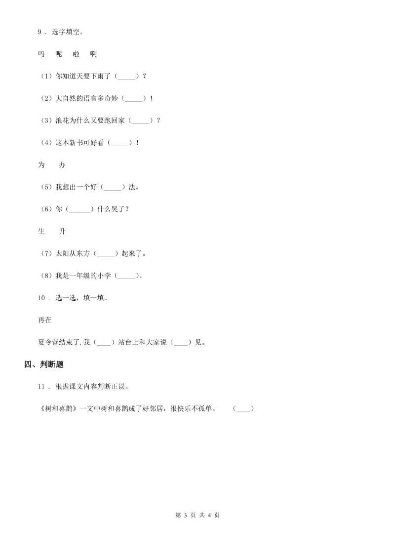 陕西省2019-2020年度一年级语文下册6 树和喜鹊练习卷A卷_第3页