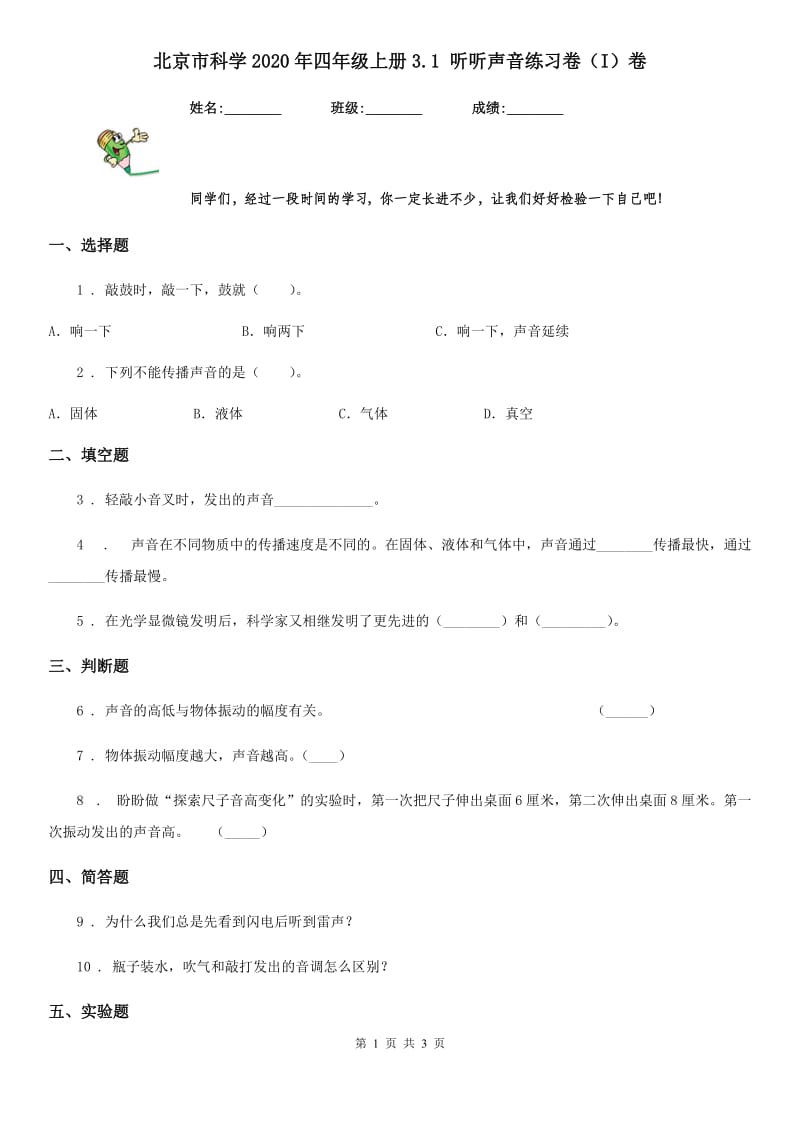 北京市科学2020年四年级上册3.1 听听声音练习卷（I）卷_第1页