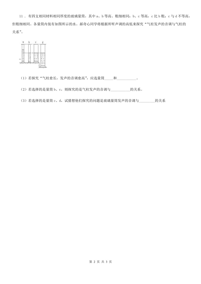 北京市科学2020年四年级上册3.1 听听声音练习卷（I）卷_第2页