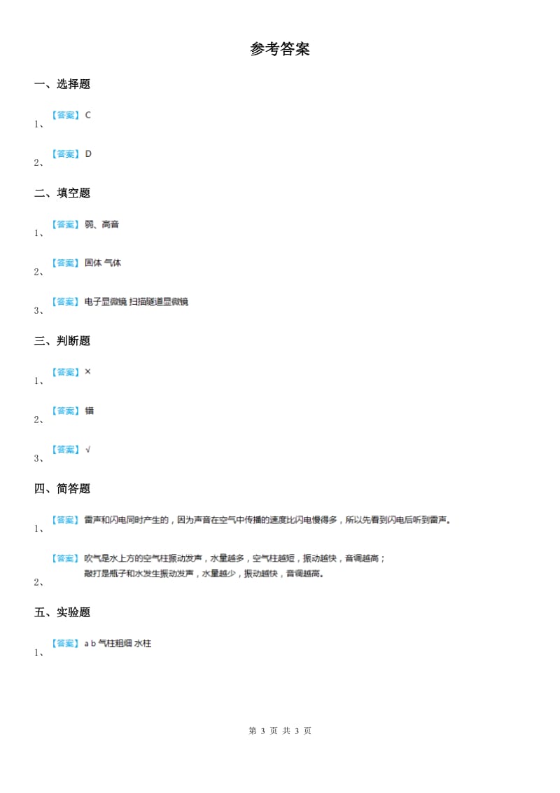 北京市科学2020年四年级上册3.1 听听声音练习卷（I）卷_第3页