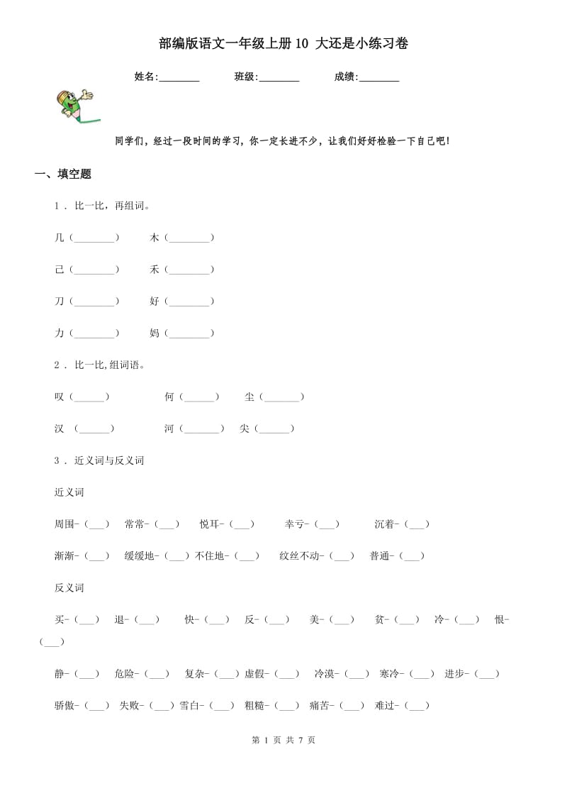 部编版语文一年级上册10 大还是小练习卷_第1页