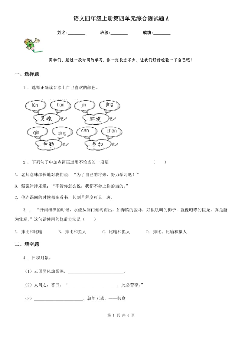 语文四年级上册第四单元综合测试题A_第1页