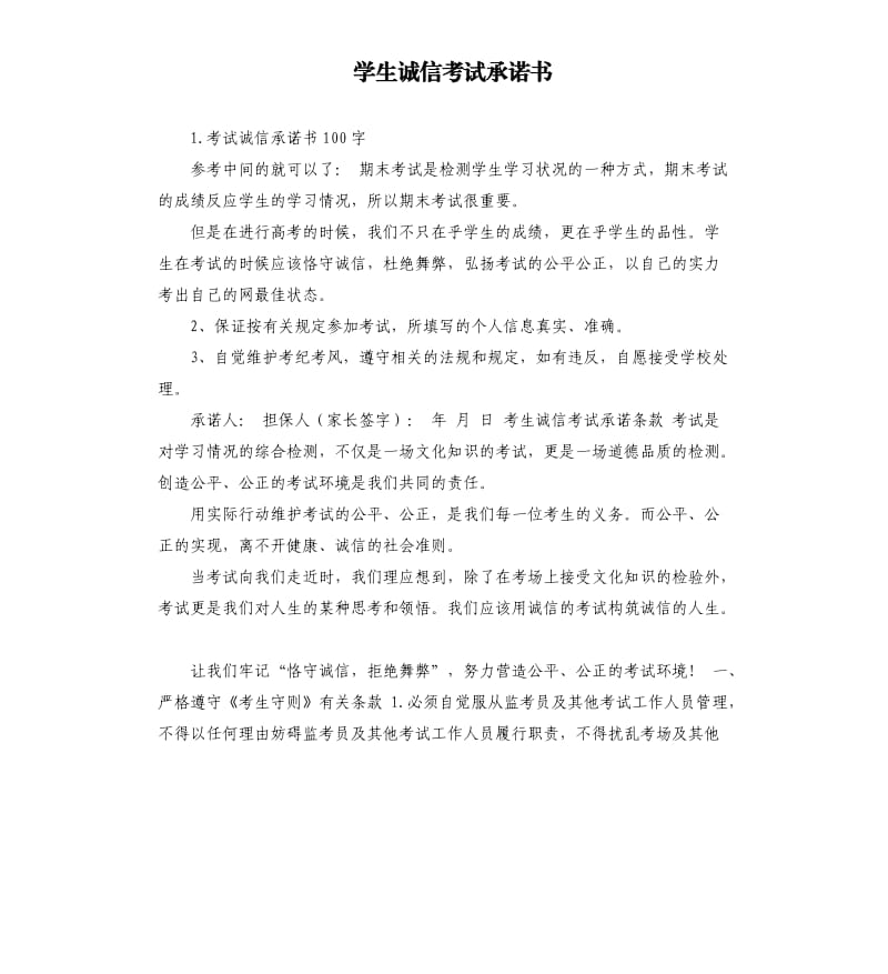 学生诚信考试承诺书 .docx_第1页