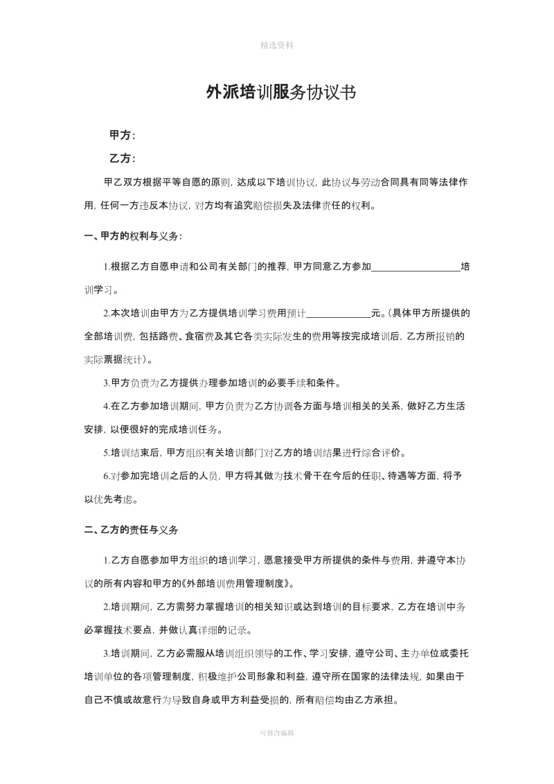 公司员工外部培训协议书_第1页