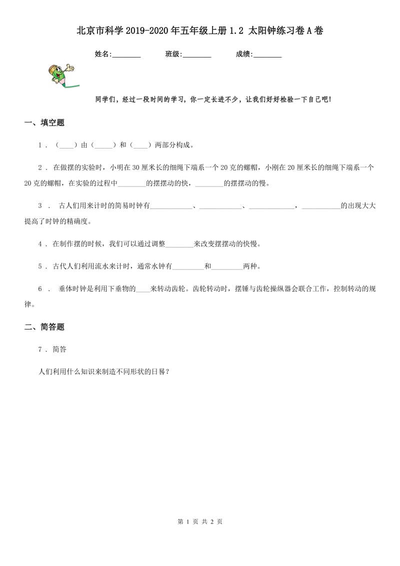 北京市科学2019-2020年五年级上册1.2 太阳钟练习卷A卷_第1页