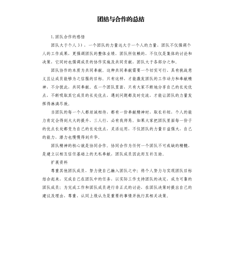 团结与合作的总结 .docx_第1页