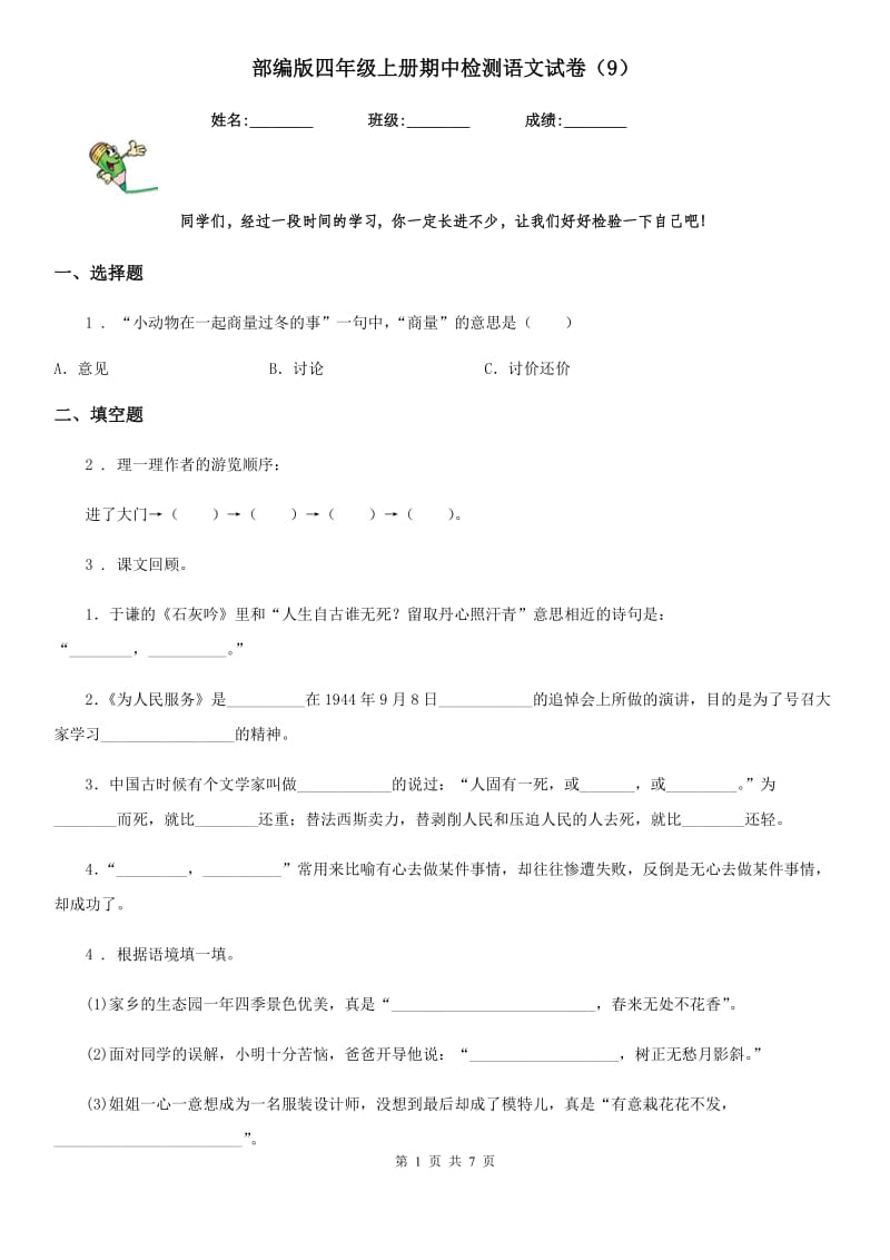 部编版四年级上册期中检测语文试卷(9)_第1页