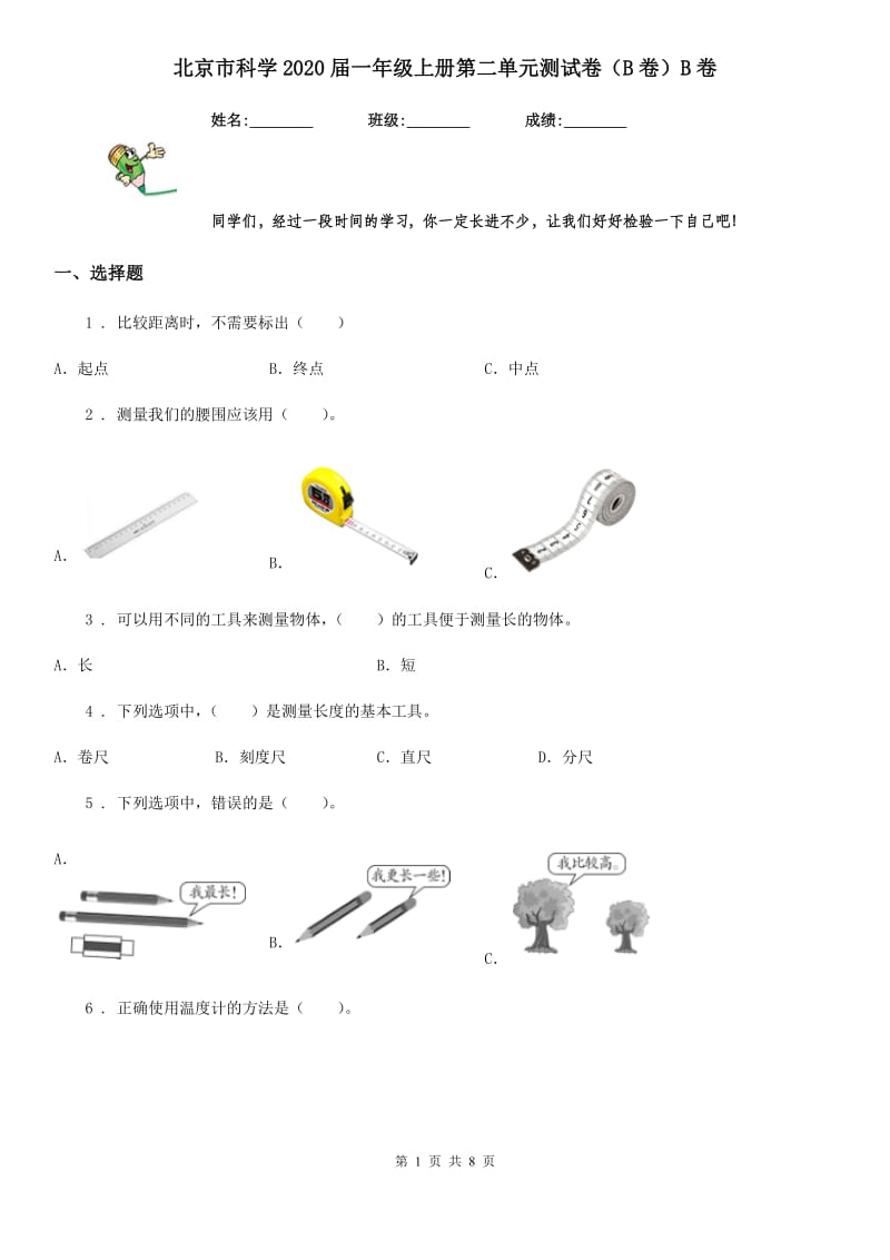 北京市科学2020届一年级上册第二单元测试卷（B卷）B卷_第1页