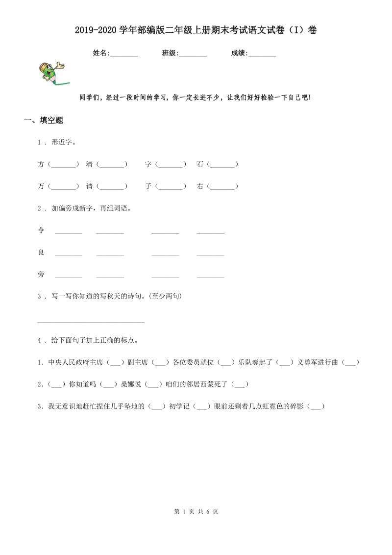 2019-2020学年部编版二年级上册期末考试语文试卷(I)卷.doc_第1页