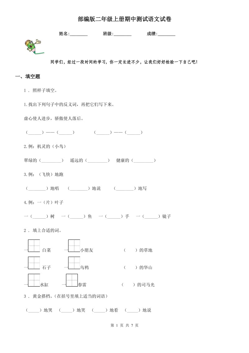 部编版二年级上册期中测试语文试卷_第1页