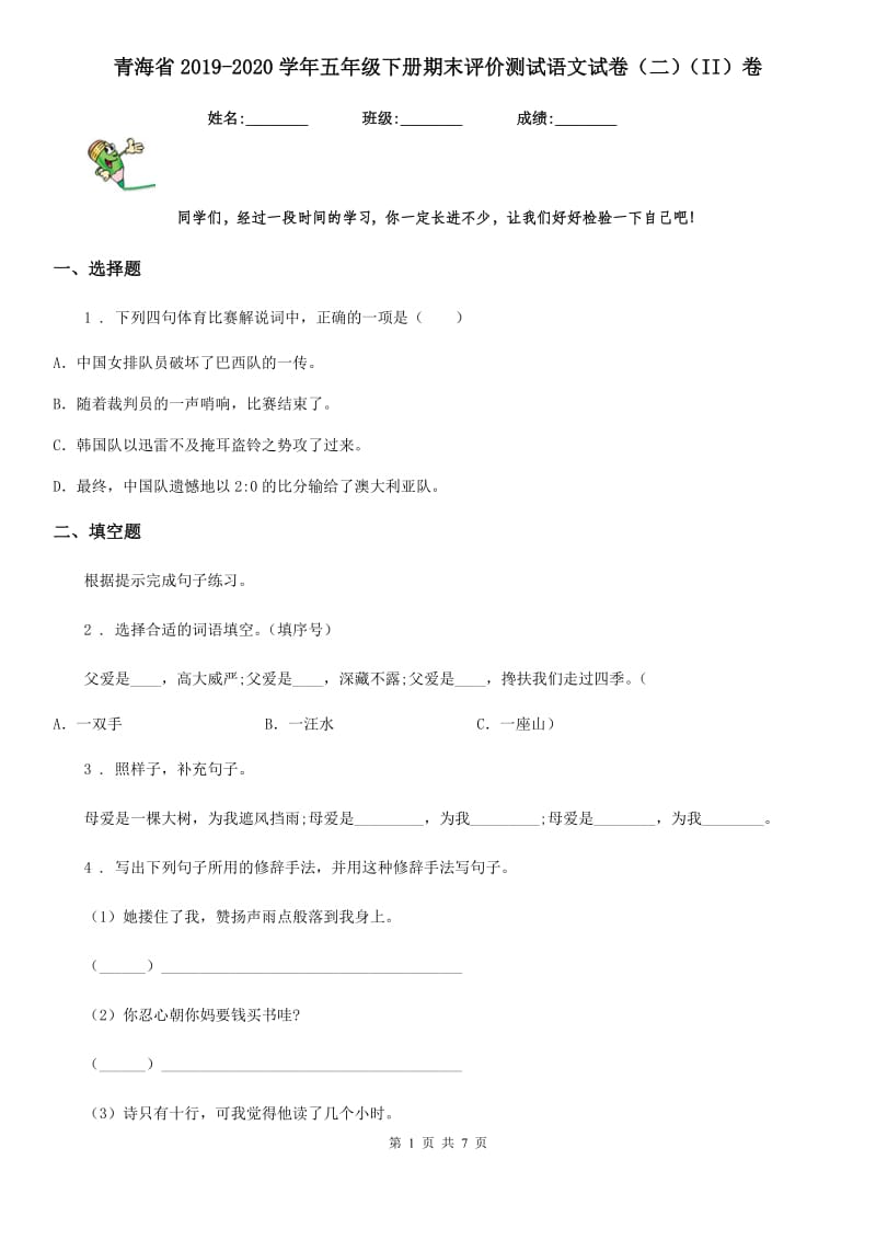 青海省2019-2020学年五年级下册期末评价测试语文试卷（二）（II）卷_第1页